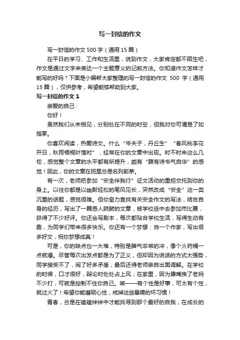 写一封信的作文500字（通用15篇）