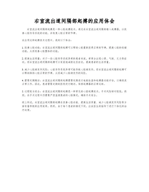 右室流出道间隔部起搏的应用体会