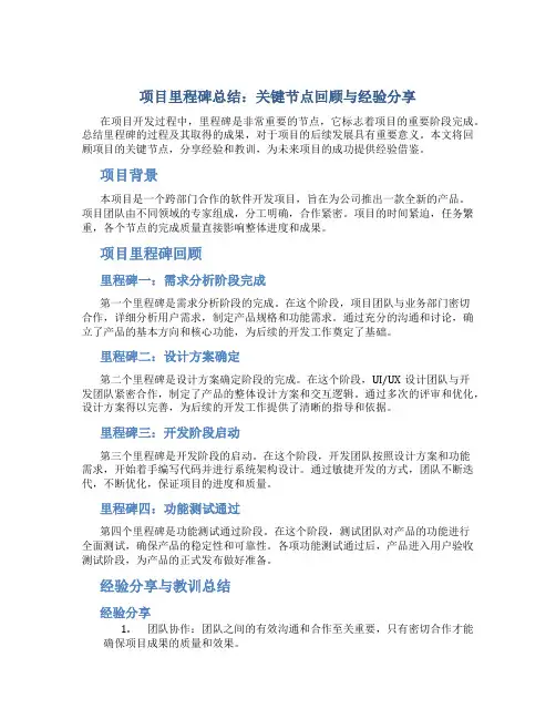 《项目里程碑总结：关键节点回顾与经验分享》