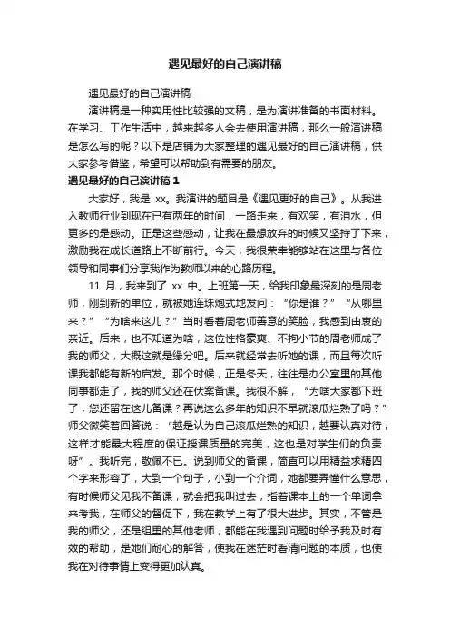 遇见最好的自己演讲稿