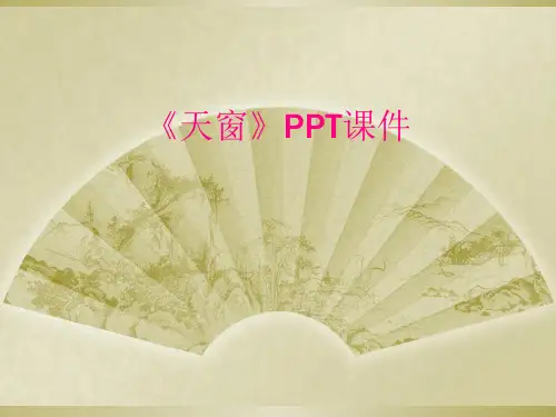 《天窗》PPT课件