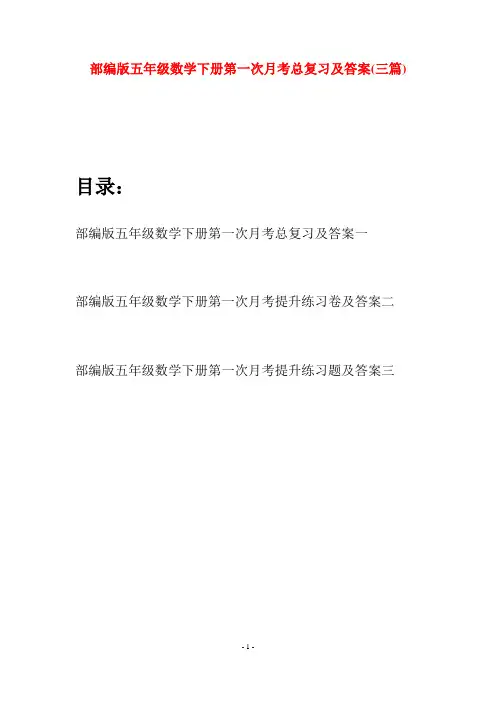 部编版五年级数学下册第一次月考总复习及答案(三套)