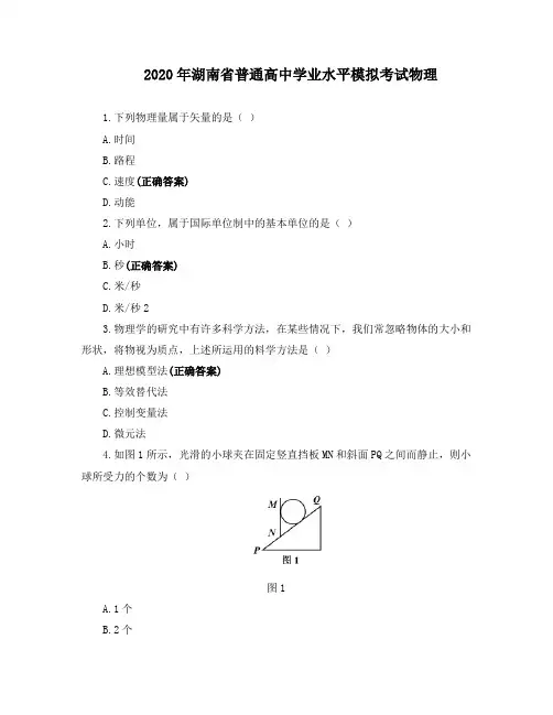 2020年湖南省普通高中学业水平模拟考试物理