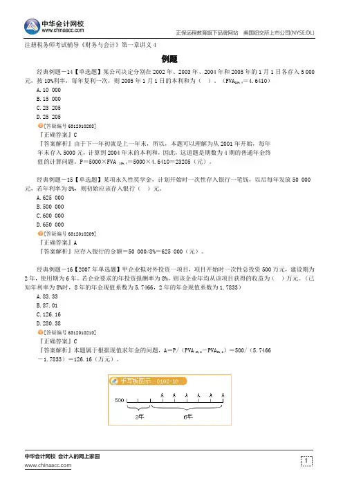 例题--注册税务师辅导《财务与会计》第一章讲义4
