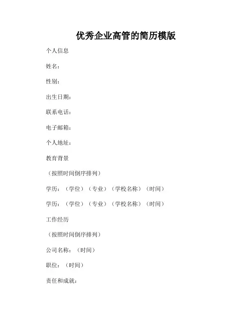 优秀企业高管的简历模版