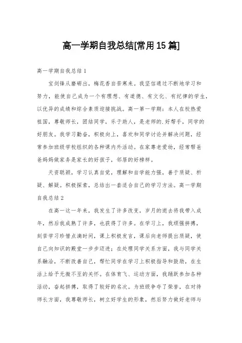 高一学期自我总结[常用15篇]