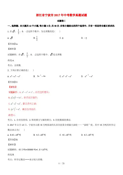 浙江省宁波市2018-2019年中考数学真题试题(包含解析)