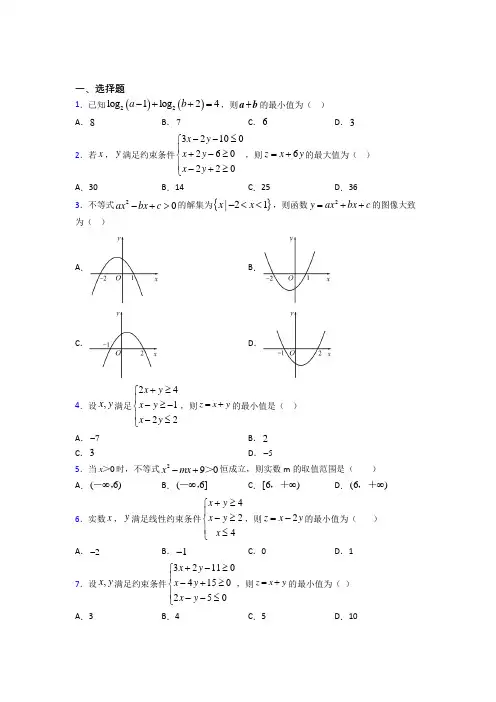 (典型题)高中数学必修五第三章《不等式》检测(答案解析)(1)