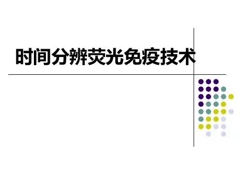 时间分辨荧光免疫技术