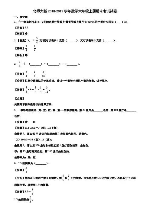 北师大版2018-2019学年数学六年级上册期末考试试卷含解析
