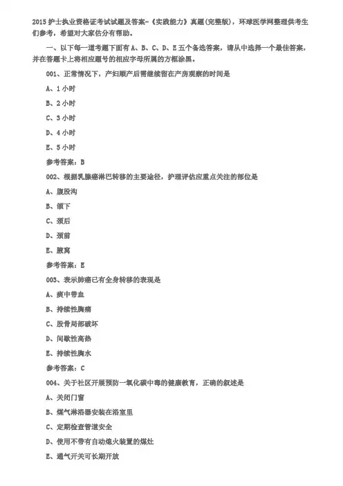 2015护士执业考试实践能力
