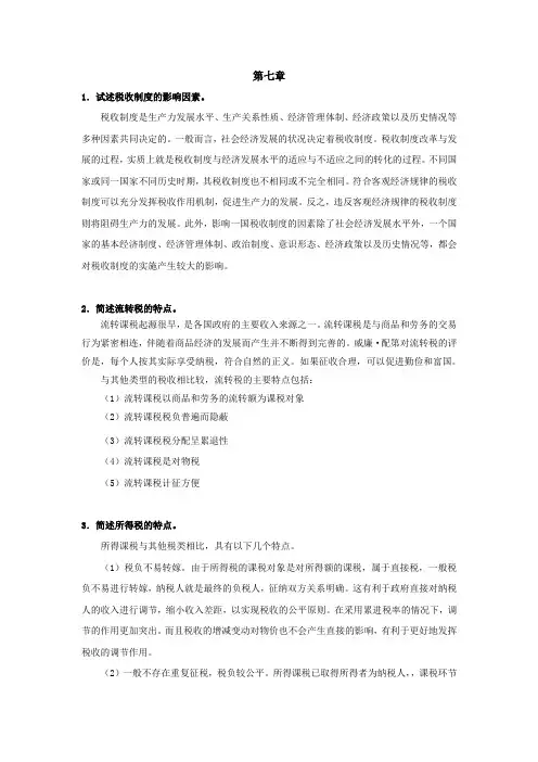西财《财政学》教学资料包 课后习题答案 第7章