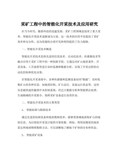采矿工程中的智能化开采技术及应用研究