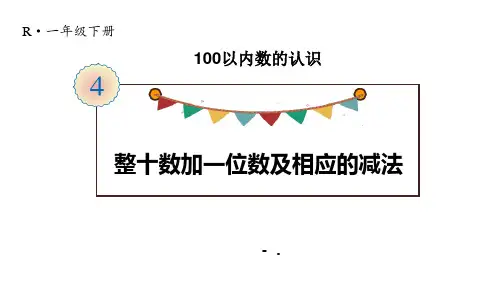 《整十数加一位数及相应的减法》100以内数的认识PPT教学课件