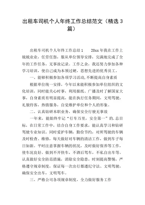 出租车司机个人年终工作总结范文(精选3篇)