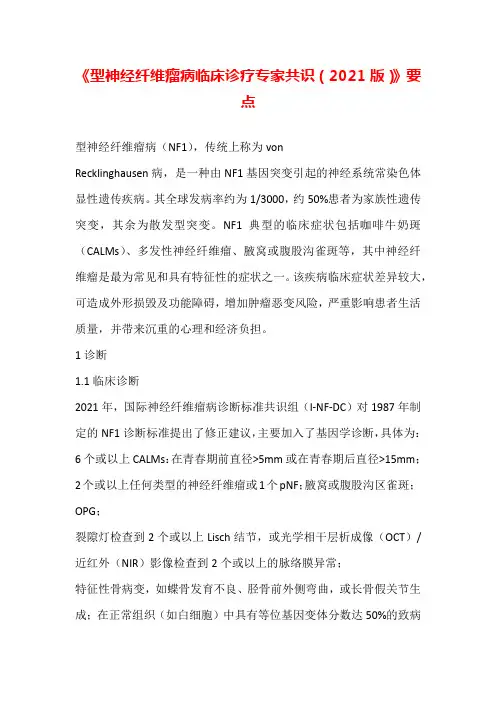 《型神经纤维瘤病临床诊疗专家共识(2021版)》要点汇总