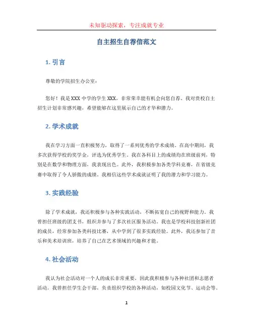 自主招生自荐信范文(1)