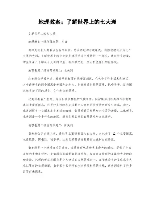 地理教案：了解世界上的七大洲