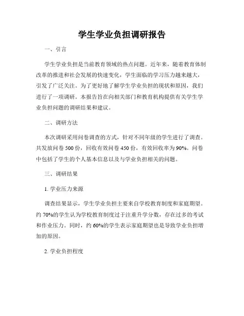 学生学业负担调研报告