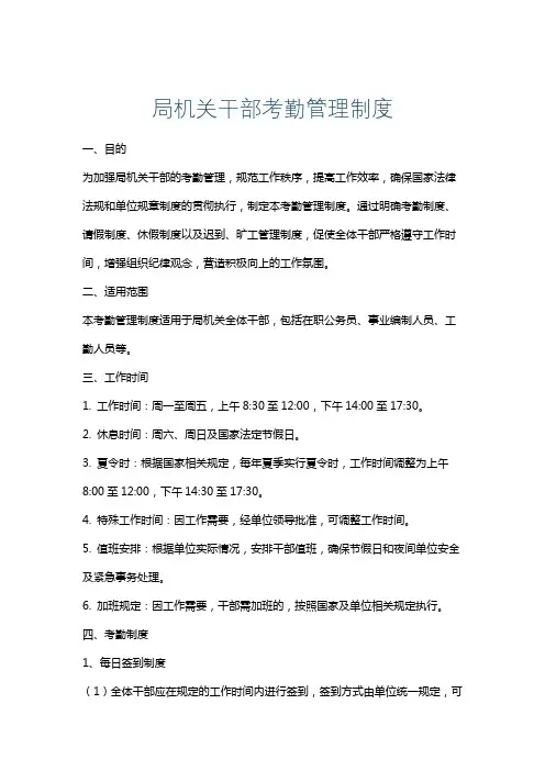 局机关干部考勤管理制度