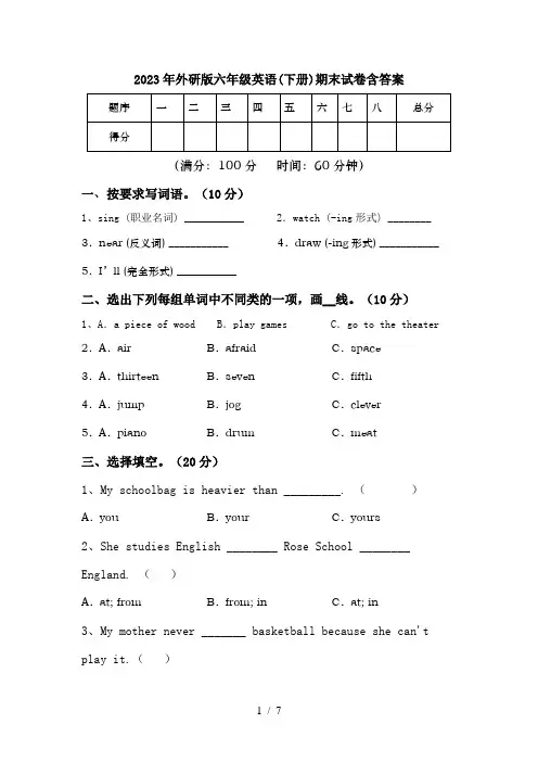 2023年外研版六年级英语(下册)期末试卷含答案