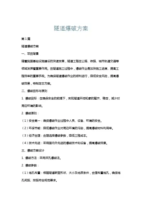 隧道爆破方案