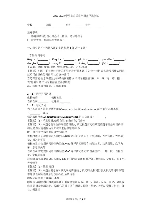 2023-2024学年小学语文北京版四年级上第一单元单元测试(含答案解析)