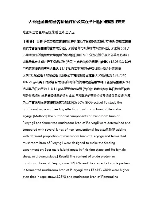 杏鲍菇菌糠的营养价值评价及其在羊日粮中的应用效果