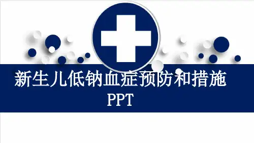 新生儿低钠血症预防和措施PPT