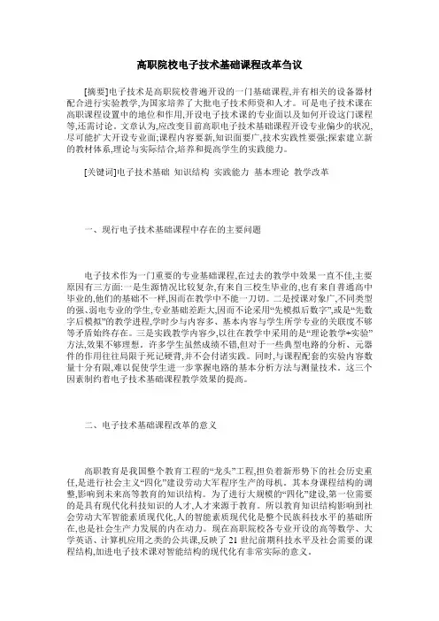高职院校电子技术基础课程改革刍议