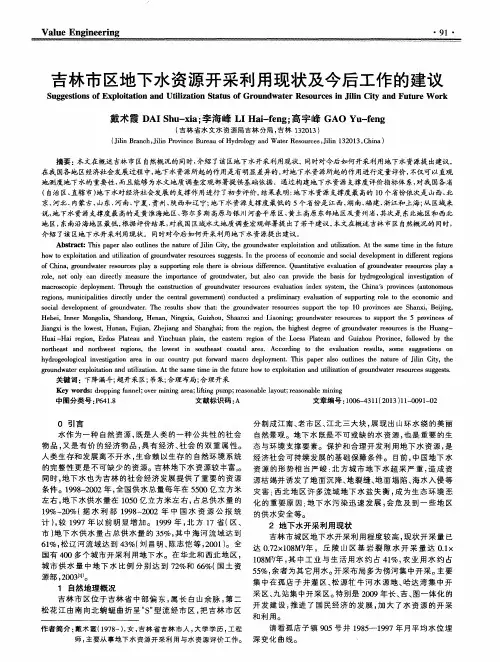 吉林市区地下水资源开采利用现状及今后工作的建议