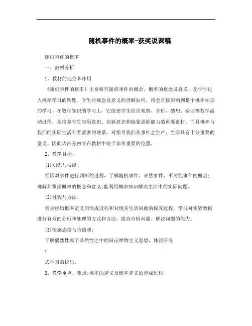 随机事件的概率-获奖说课稿