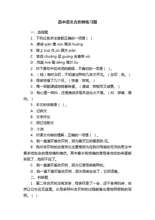 高中语文合欢树练习题