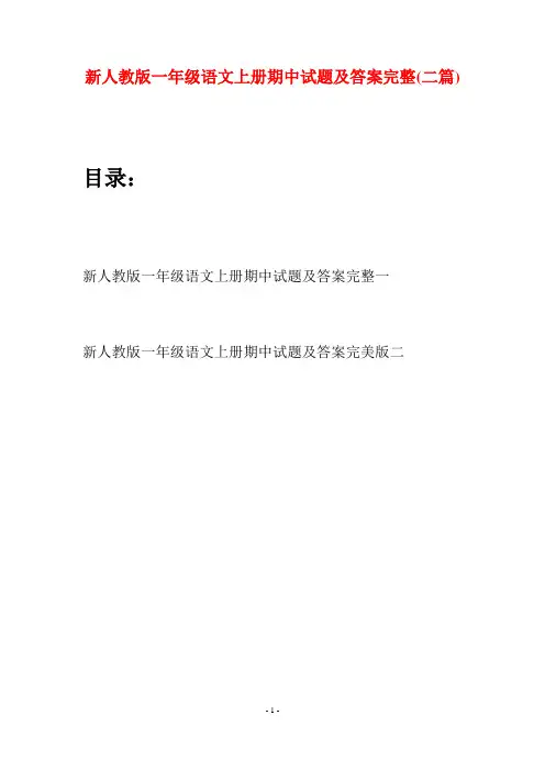 新人教版一年级语文上册期中试题及答案完整(二套)