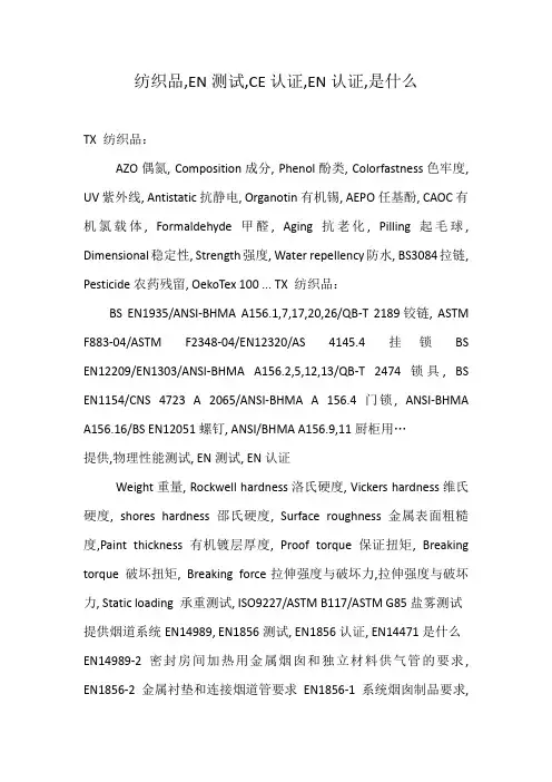 纺织品,EN测试,CE认证,EN认证,是什么