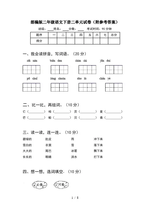 部编版二年级语文下册二单元试卷附参考答案(2套)