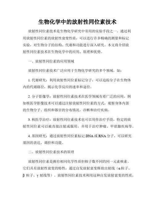 生物化学中的放射性同位素技术