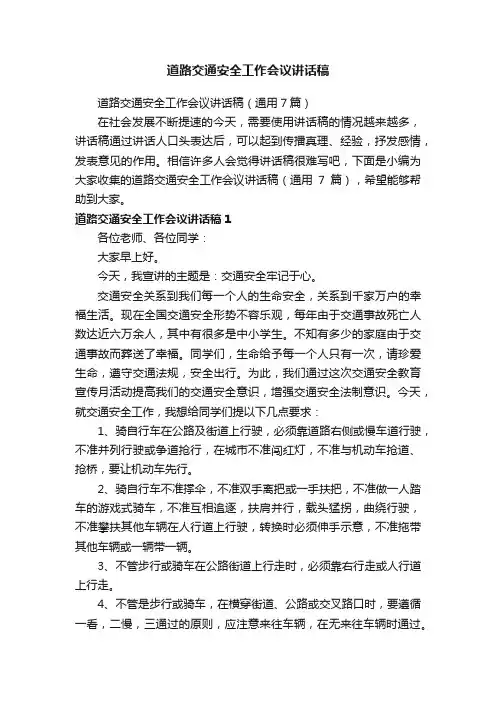 道路交通安全工作会议讲话稿（通用7篇）