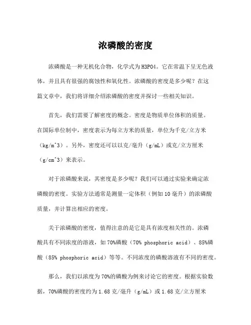 浓磷酸的密度