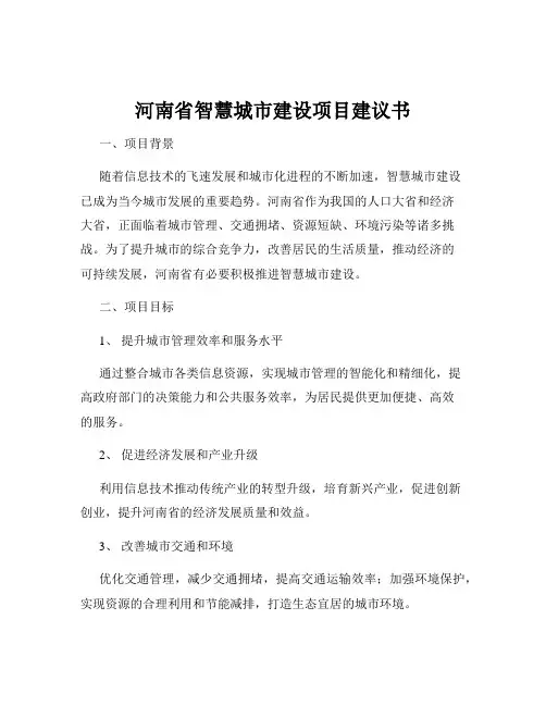 河南省智慧城市建设项目建议书