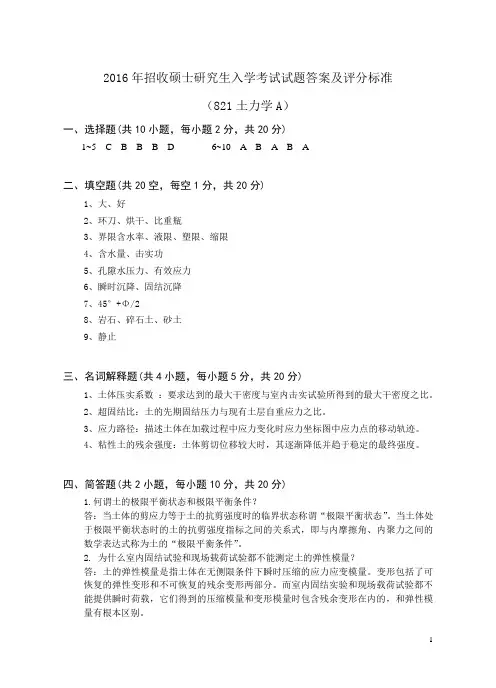 821 土力学(A卷答案) 武汉科技大学 2016年硕士研究生考研真题