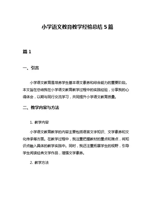 小学语文教育教学经验总结5篇