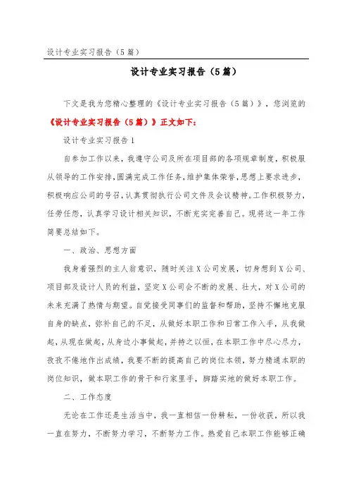 设计专业实习报告(精选5篇)