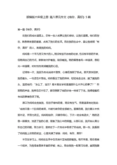 部编版六年级上册 第八单元作文《有你,真好》5篇