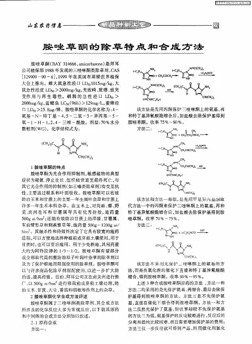 胺唑草酮的除草特点和合成方法