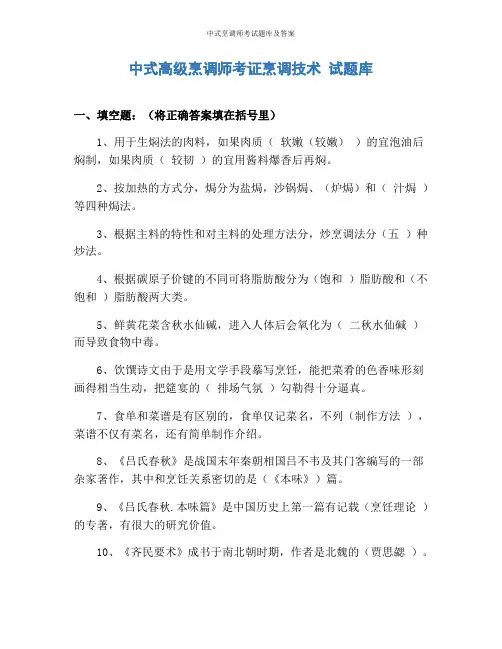 中式烹调师考试题库及答案