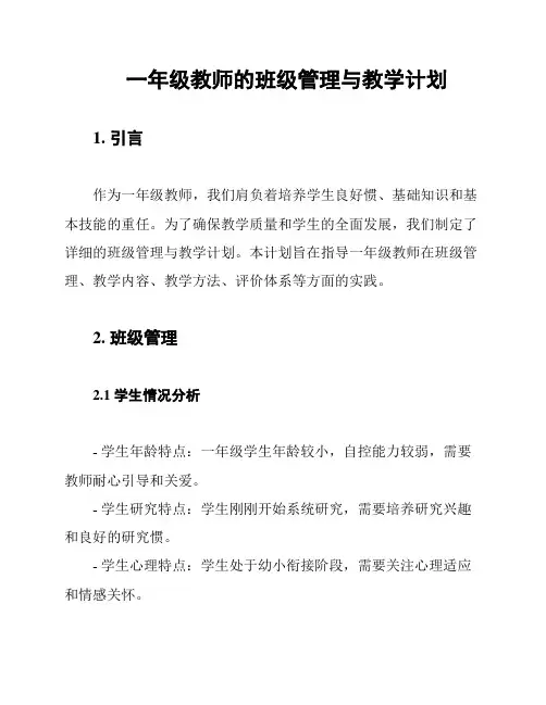 一年级教师的班级管理与教学计划