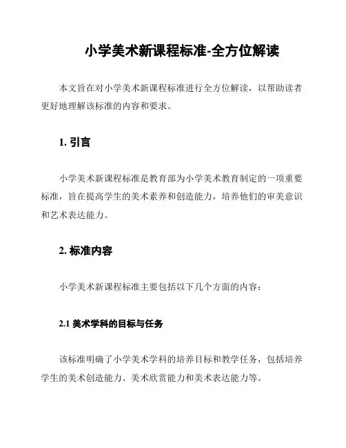 小学美术新课程标准-全方位解读