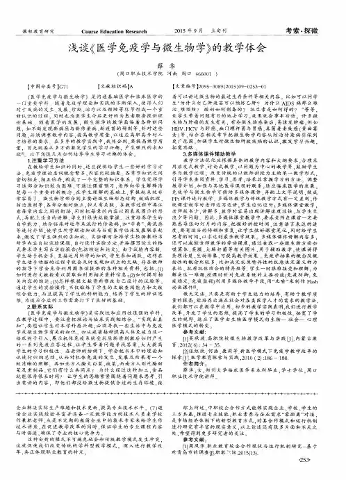 浅谈《医学免疫学与微生物学》的教学体会