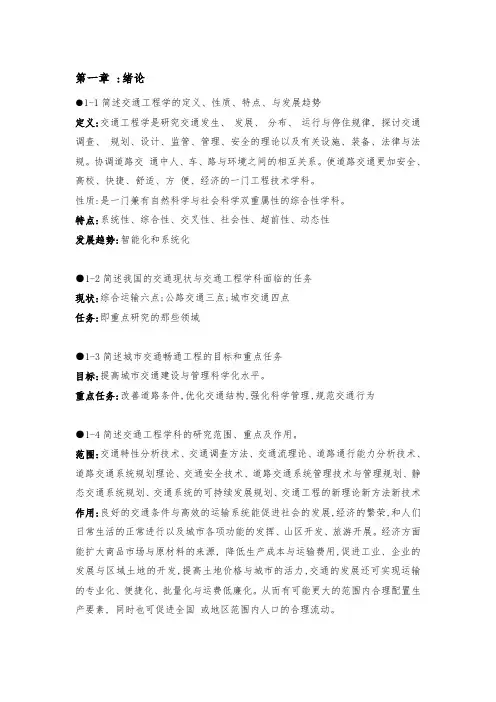超详细版王炜交通工程课后复习题
